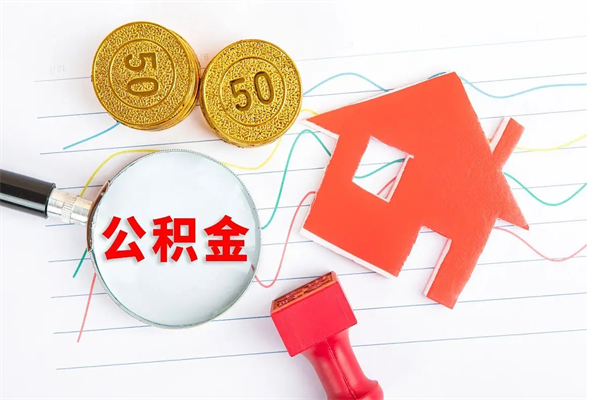 永安临夏州公积金提取的条件（永安临夏州公积金提取需要的材料）